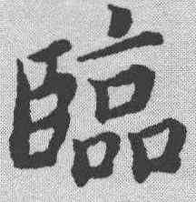 临,蔡襄 ,書法字典